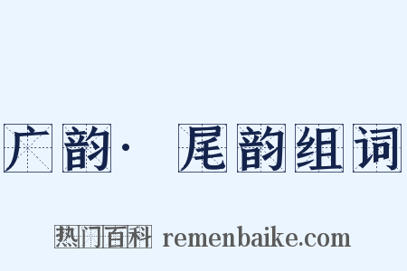 广韵·尾韵组词是什么意思的图片